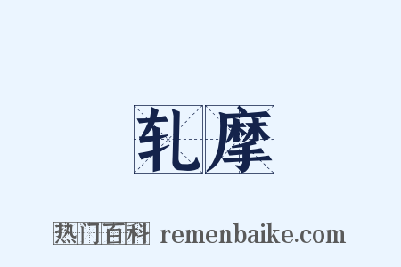 轧摩是什么意思的图片